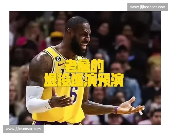 NBA 退役巡演:四位传奇的至高礼遇与一人的尴尬困境 NBA 退役巡演:四位传奇的至高礼遇与一人的尴尬困境