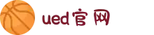 UED(login)官网 - UED在线体育赛事平台